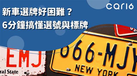 車牌選號查詢|car16車輛選牌工具，簡單、即時、完全免費！